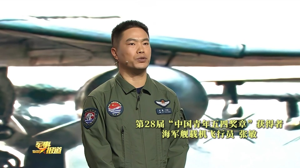 海军舰载机飞行员张敏获得“中国青年五四奖章”